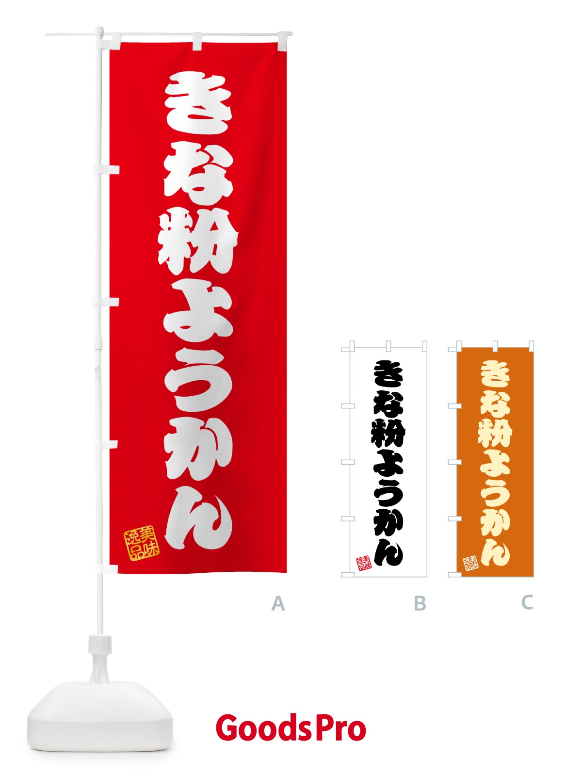 のぼり きな粉ようかん のぼり旗 5YSG