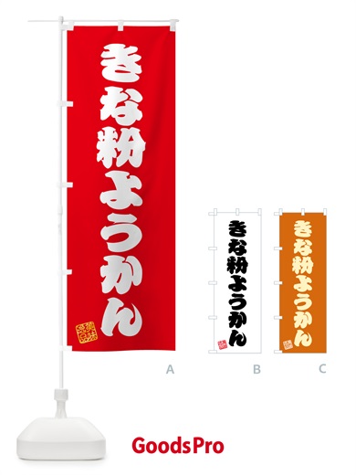 のぼり きな粉ようかん のぼり旗 5YSG