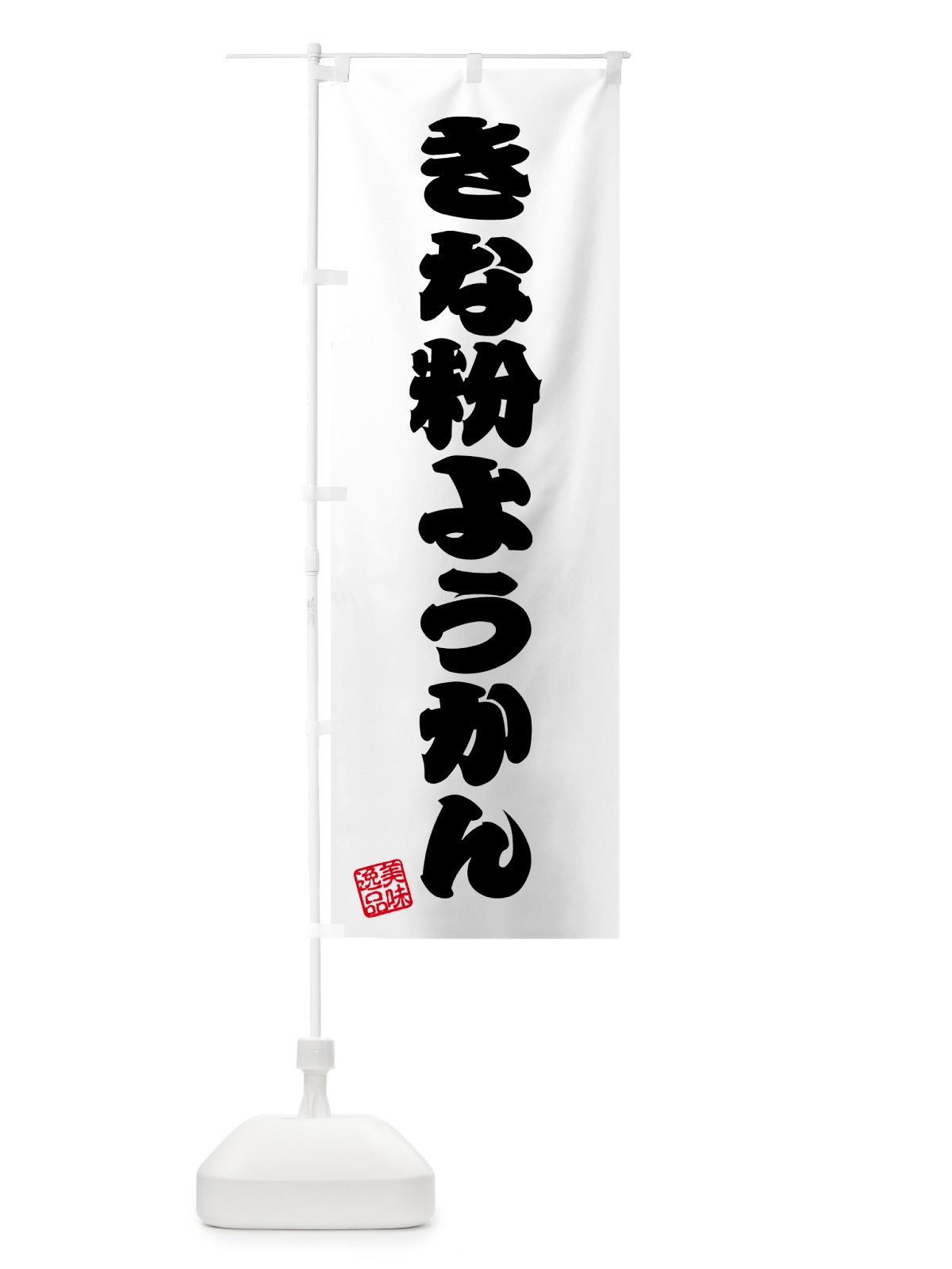 のぼり きな粉ようかん のぼり旗 5YSG(デザイン【B】)