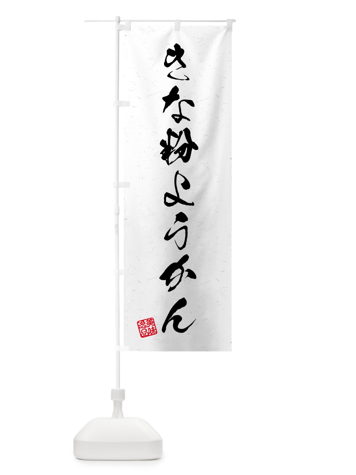 のぼり きな粉ようかん・習字・書道風 のぼり旗 5YSJ(デザイン【A】)