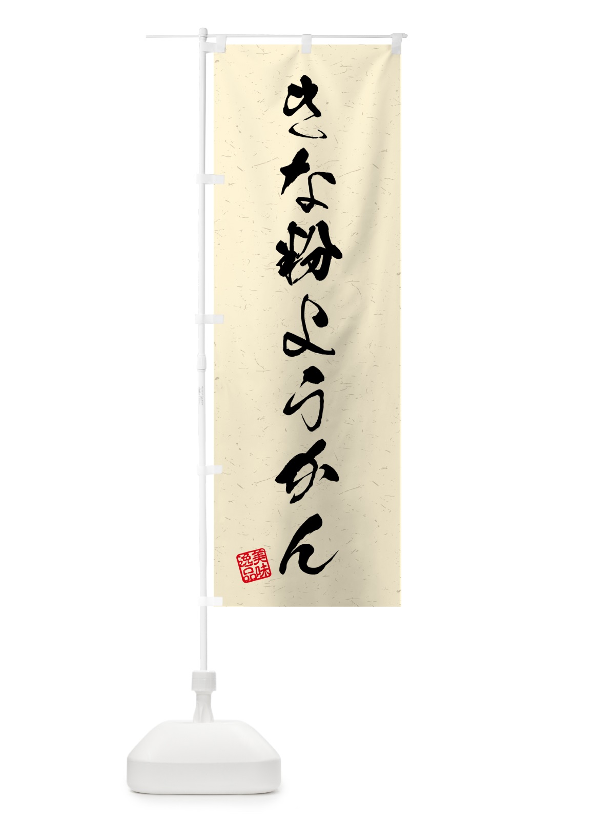 のぼり きな粉ようかん・習字・書道風 のぼり旗 5YSJ(デザイン【B】)