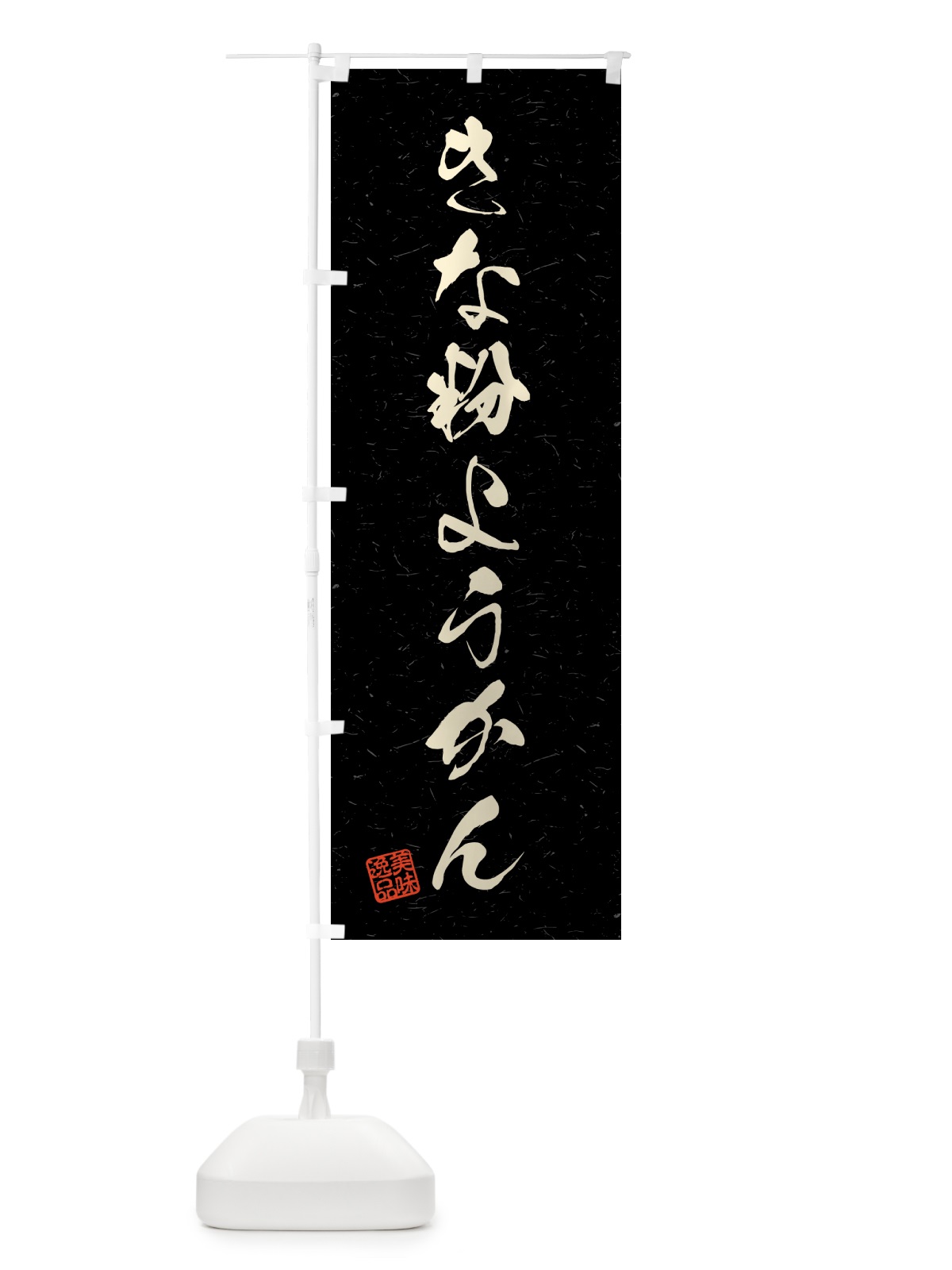 のぼり きな粉ようかん・習字・書道風 のぼり旗 5YSJ(デザイン【C】)