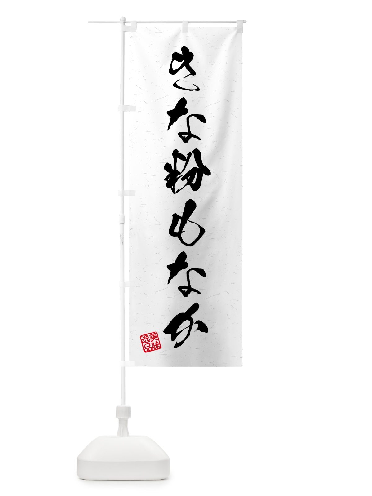 のぼり きな粉もなか・習字・書道風 のぼり旗 5YSK(デザイン【A】)