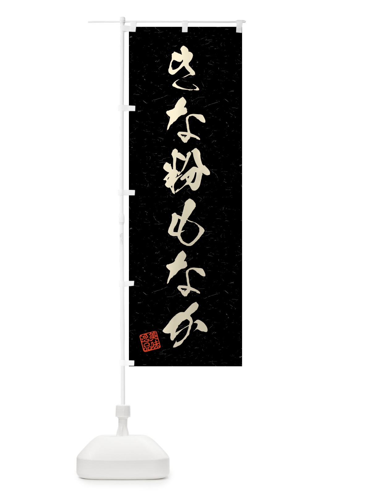 のぼり きな粉もなか・習字・書道風 のぼり旗 5YSK(デザイン【C】)