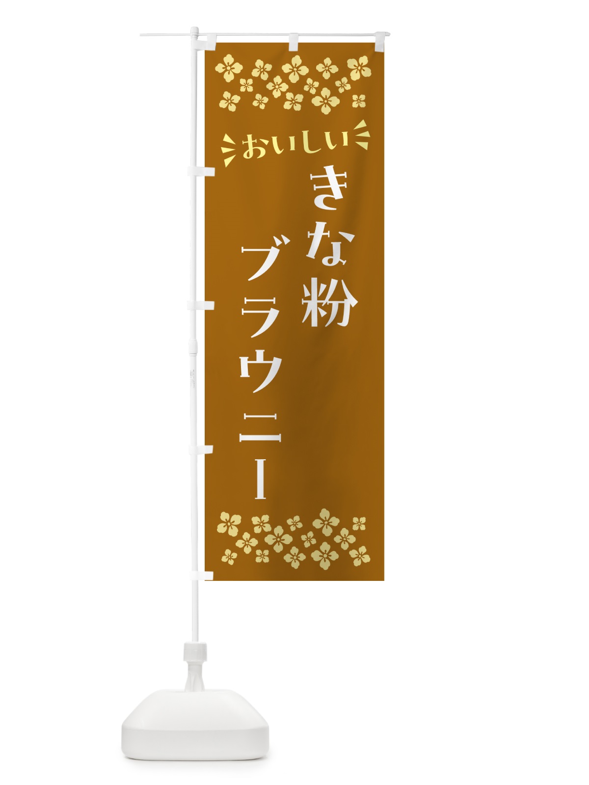 のぼり きな粉ブラウニー のぼり旗 5YSP(デザイン【A】)