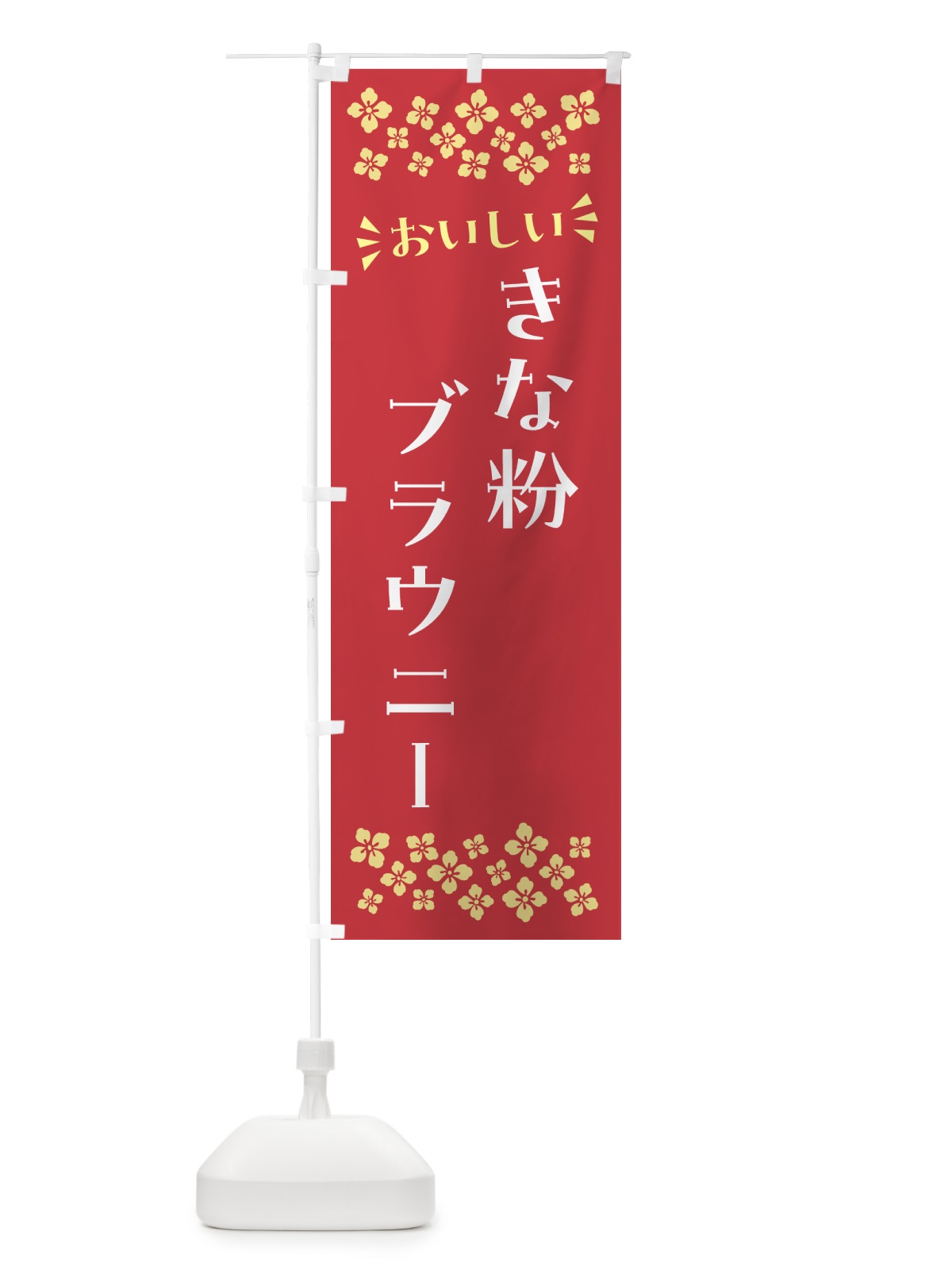 のぼり きな粉ブラウニー のぼり旗 5YSP(デザイン【B】)
