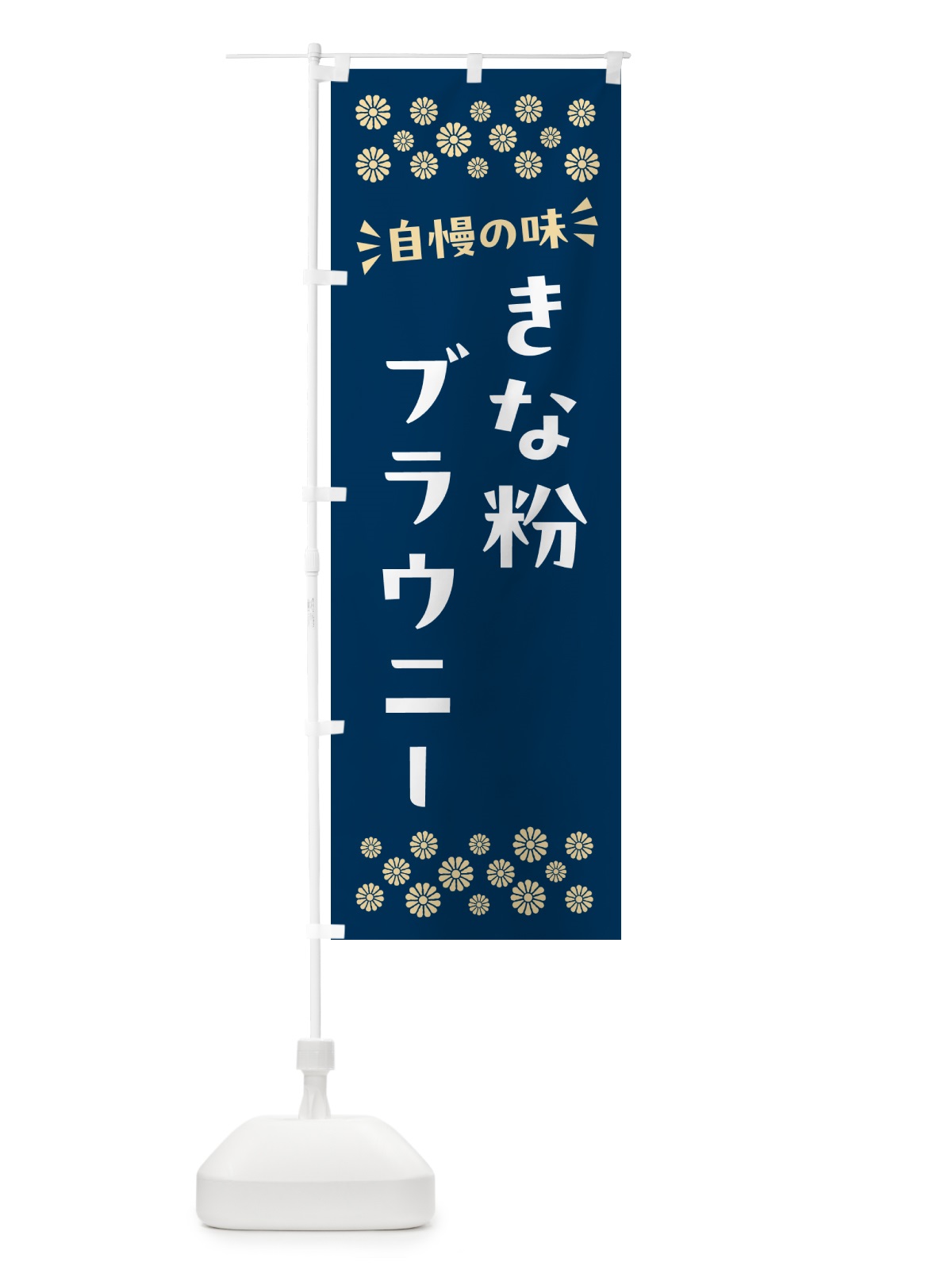 のぼり きな粉ブラウニー のぼり旗 5YSR(デザイン【C】)