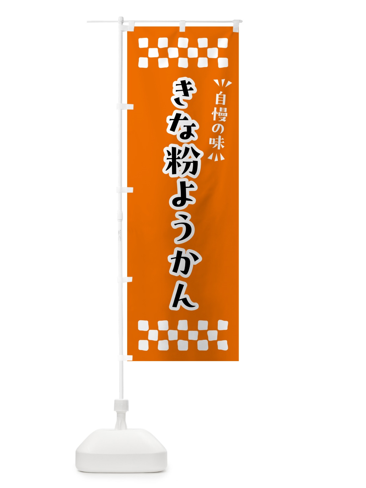 のぼり きな粉ようかん のぼり旗 5YST(デザイン【C】)