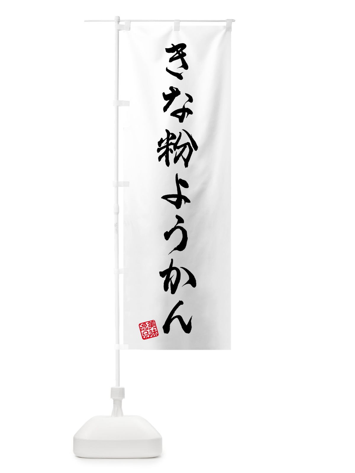 のぼり きな粉ようかん のぼり旗 5YSX(デザイン【A】)