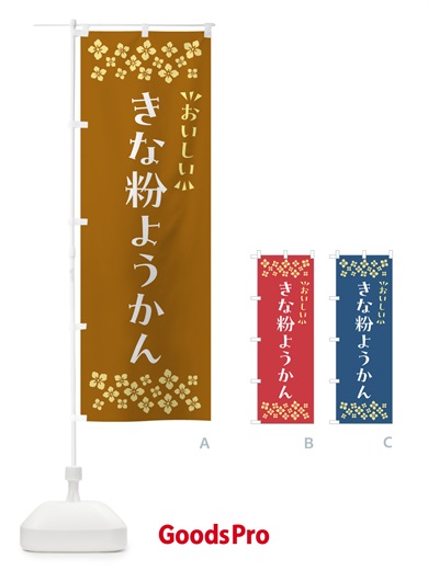 のぼり きな粉ようかん のぼり旗 5YSY
