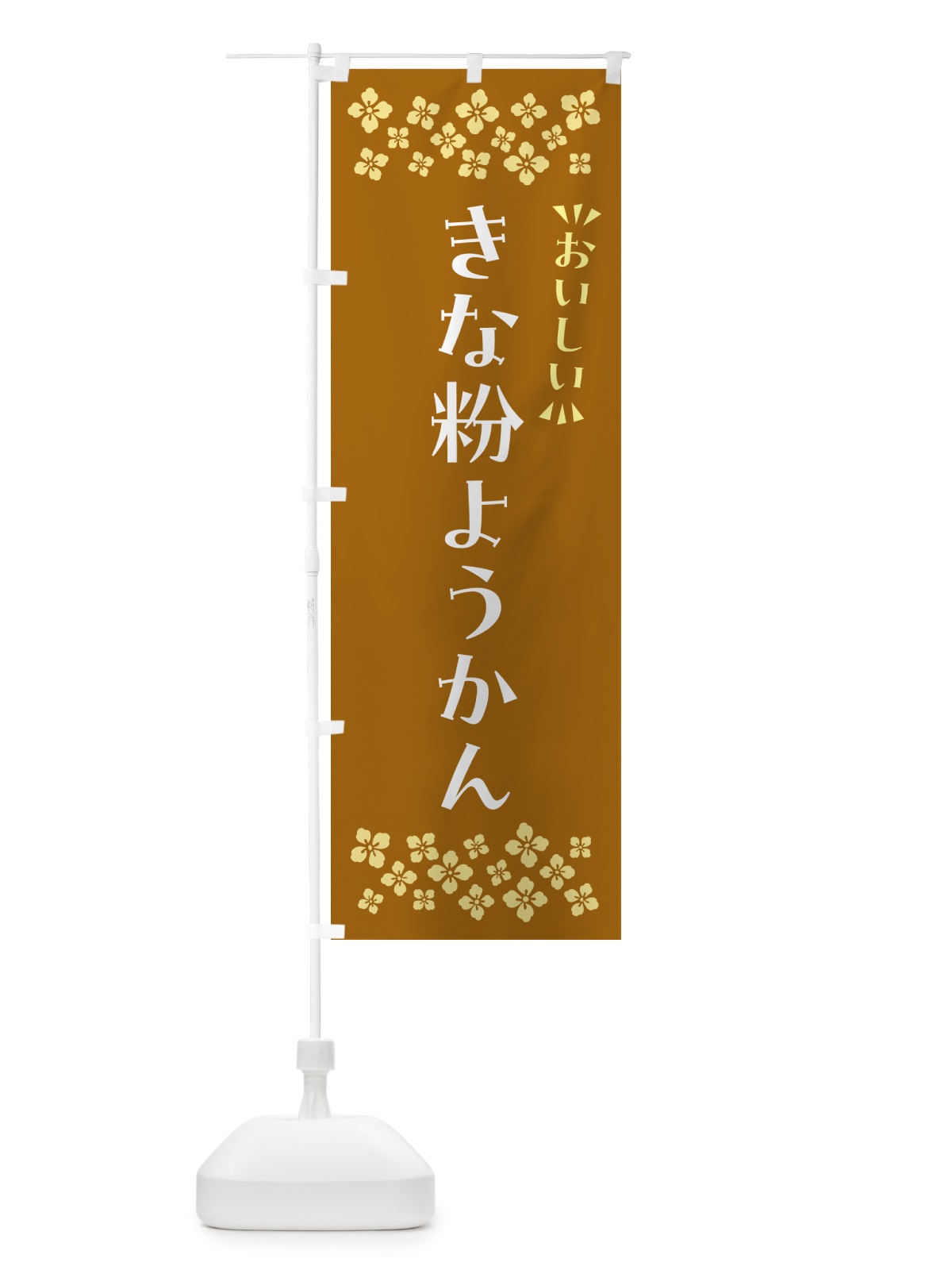 のぼり きな粉ようかん のぼり旗 5YSY(デザイン【A】)