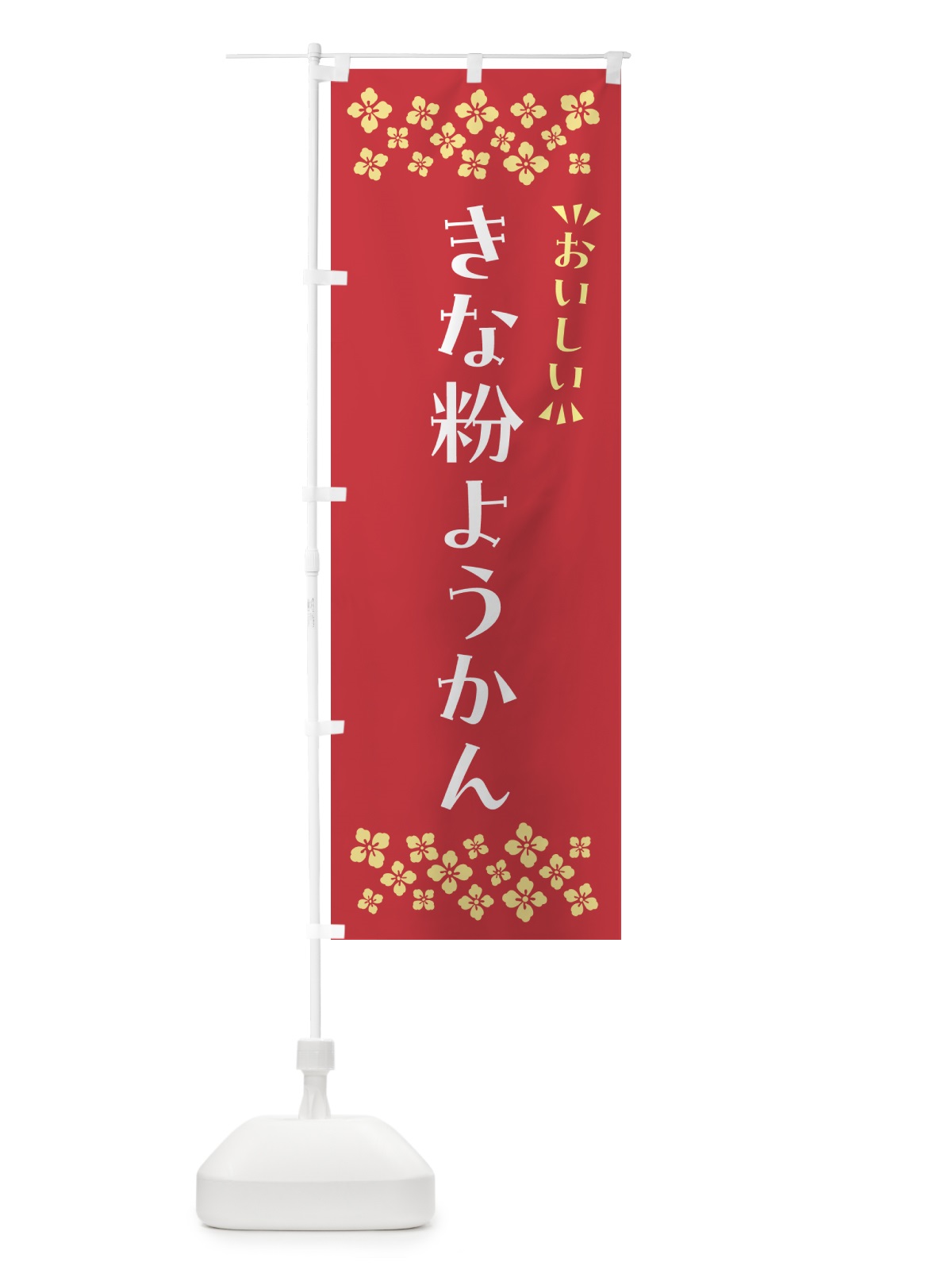 のぼり きな粉ようかん のぼり旗 5YSY(デザイン【B】)
