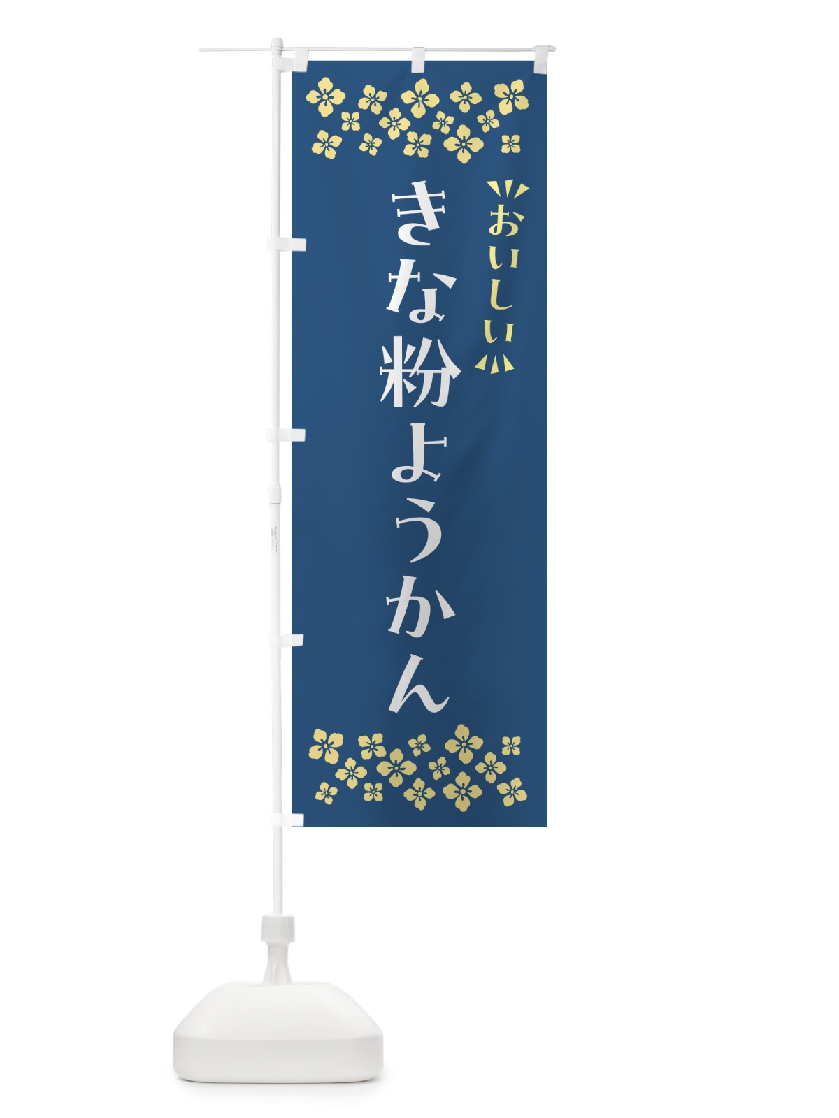 のぼり きな粉ようかん のぼり旗 5YSY(デザイン【C】)