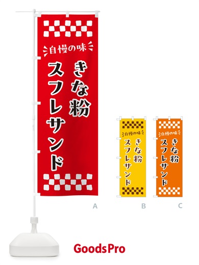 のぼり きな粉スフレサンド のぼり旗 5YT5