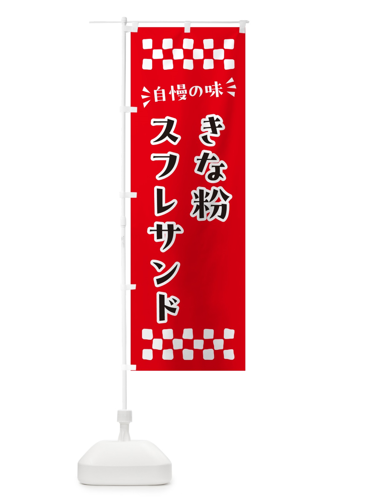 のぼり きな粉スフレサンド のぼり旗 5YT5(デザイン【A】)