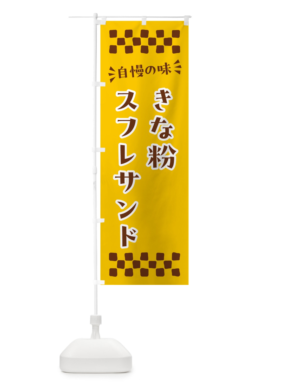 のぼり きな粉スフレサンド のぼり旗 5YT5(デザイン【B】)