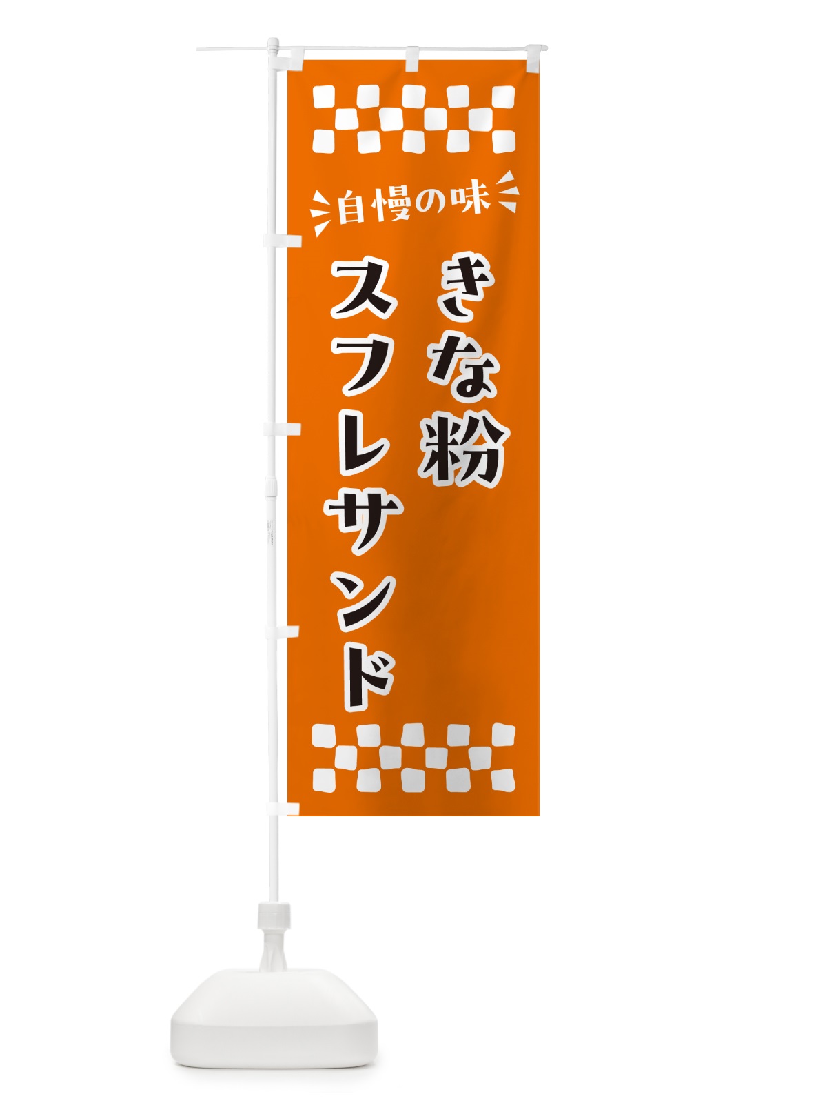 のぼり きな粉スフレサンド のぼり旗 5YT5(デザイン【C】)