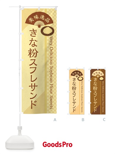 のぼり きな粉スフレサンド のぼり旗 5YT6