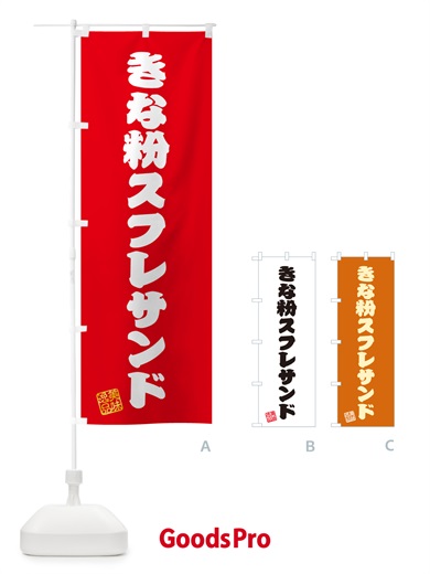のぼり きな粉スフレサンド のぼり旗 5YT9