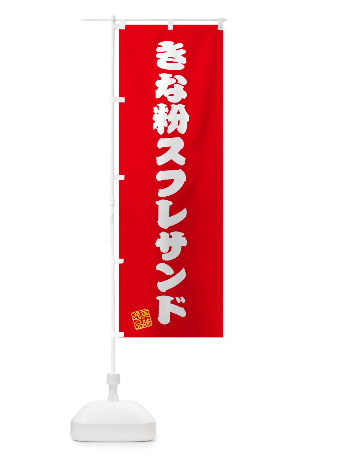 のぼり きな粉スフレサンド のぼり旗 5YT9(デザイン【A】)
