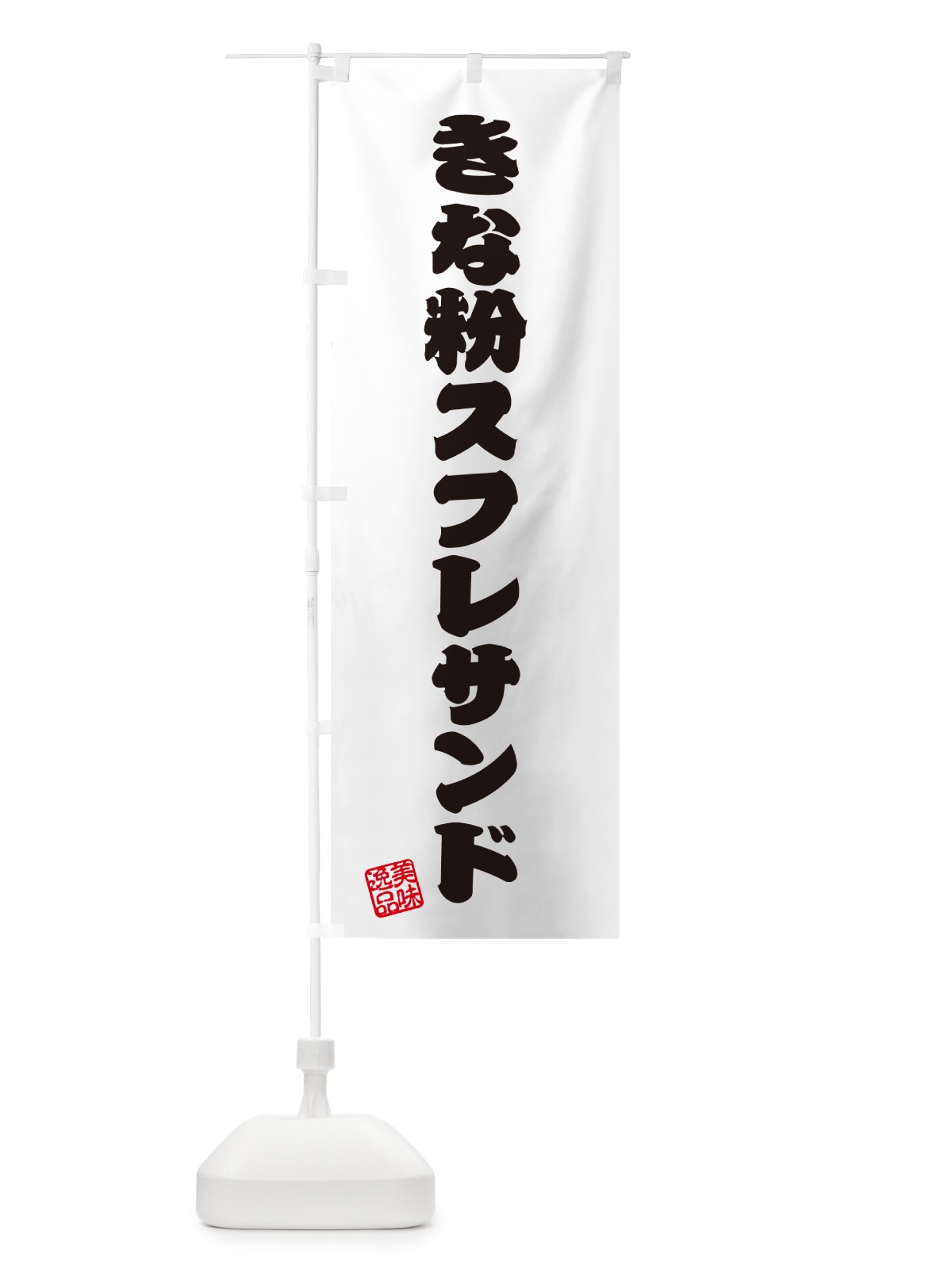 のぼり きな粉スフレサンド のぼり旗 5YT9(デザイン【B】)
