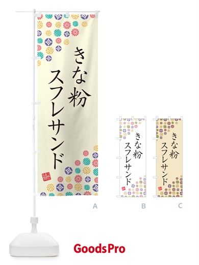 のぼり きな粉スフレサンド のぼり旗 5YTC