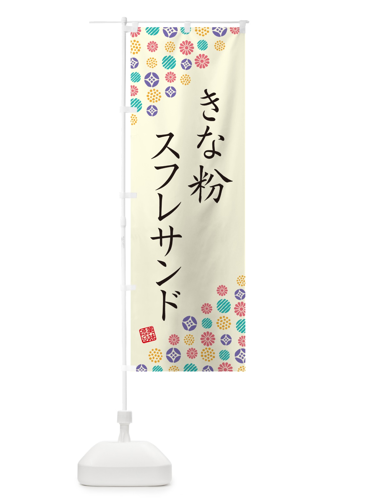 のぼり きな粉スフレサンド のぼり旗 5YTC(デザイン【A】)