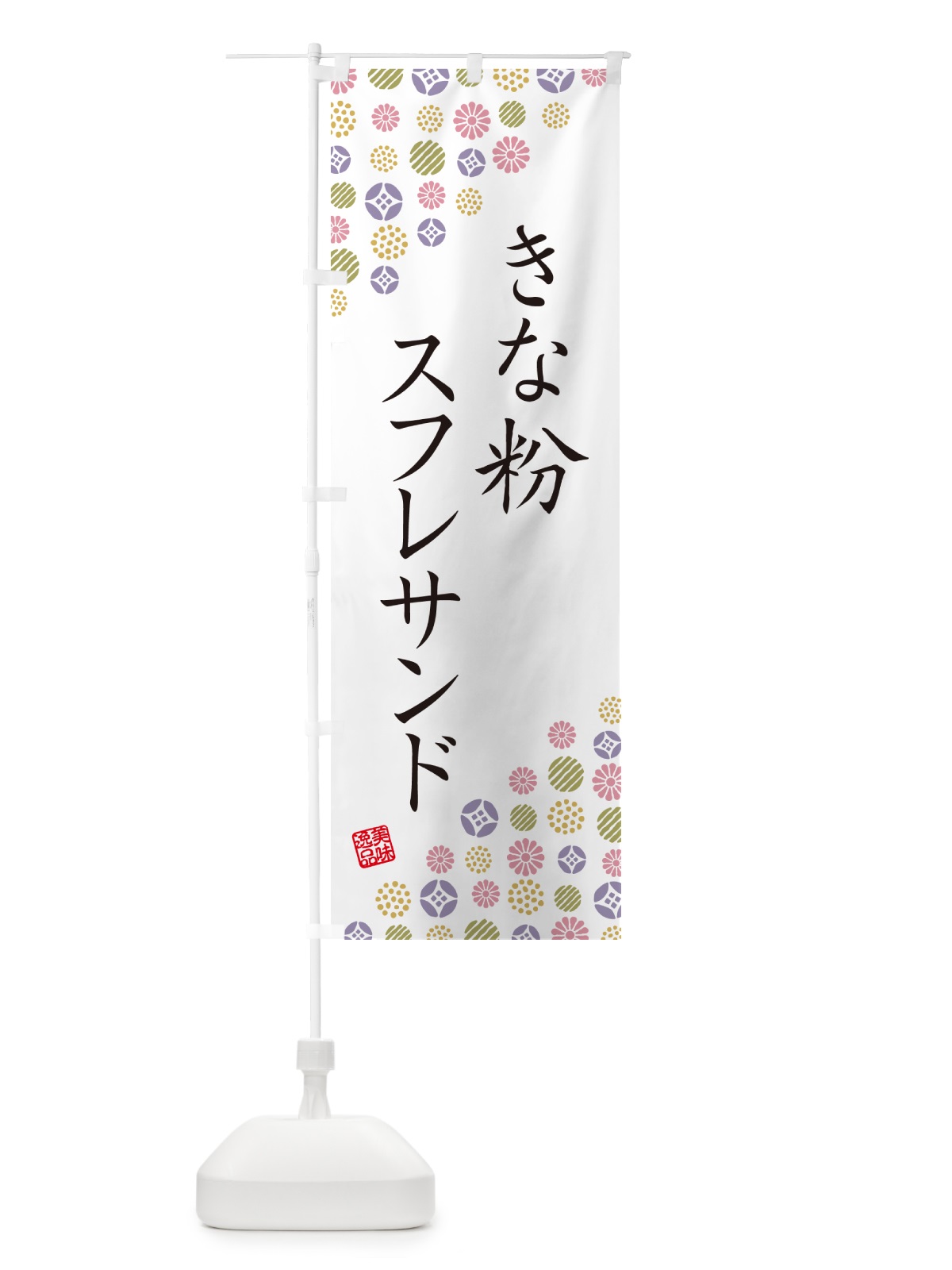 のぼり きな粉スフレサンド のぼり旗 5YTC(デザイン【B】)