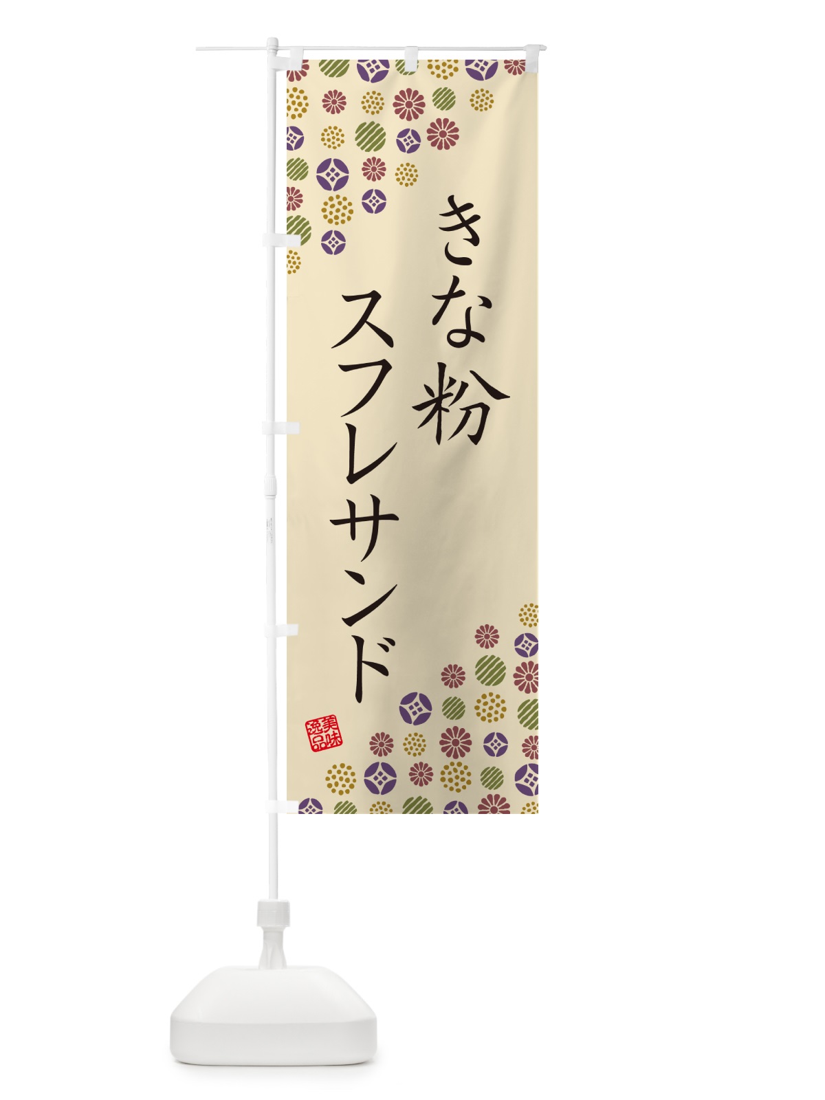 のぼり きな粉スフレサンド のぼり旗 5YTC(デザイン【C】)