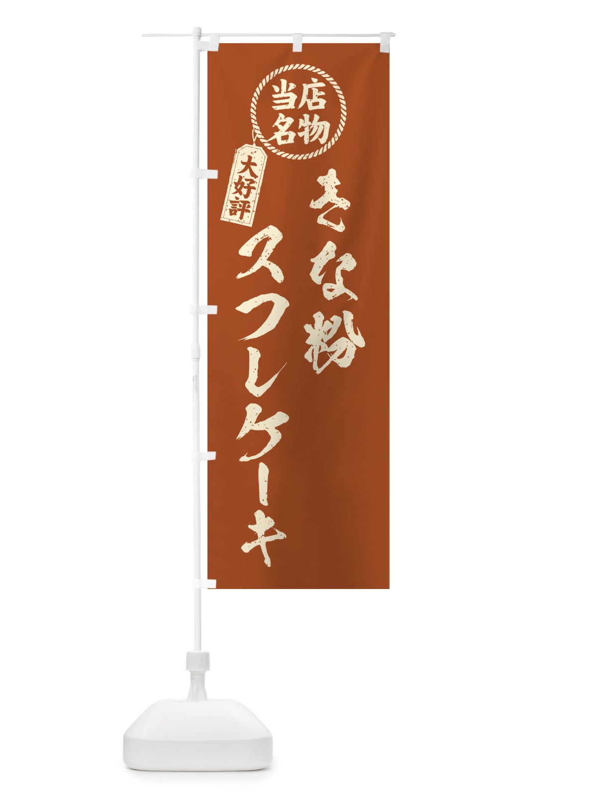 のぼり きな粉スフレケーキ・当店名物・筆書き風・手書き風 のぼり旗 5YTF(デザイン【B】)