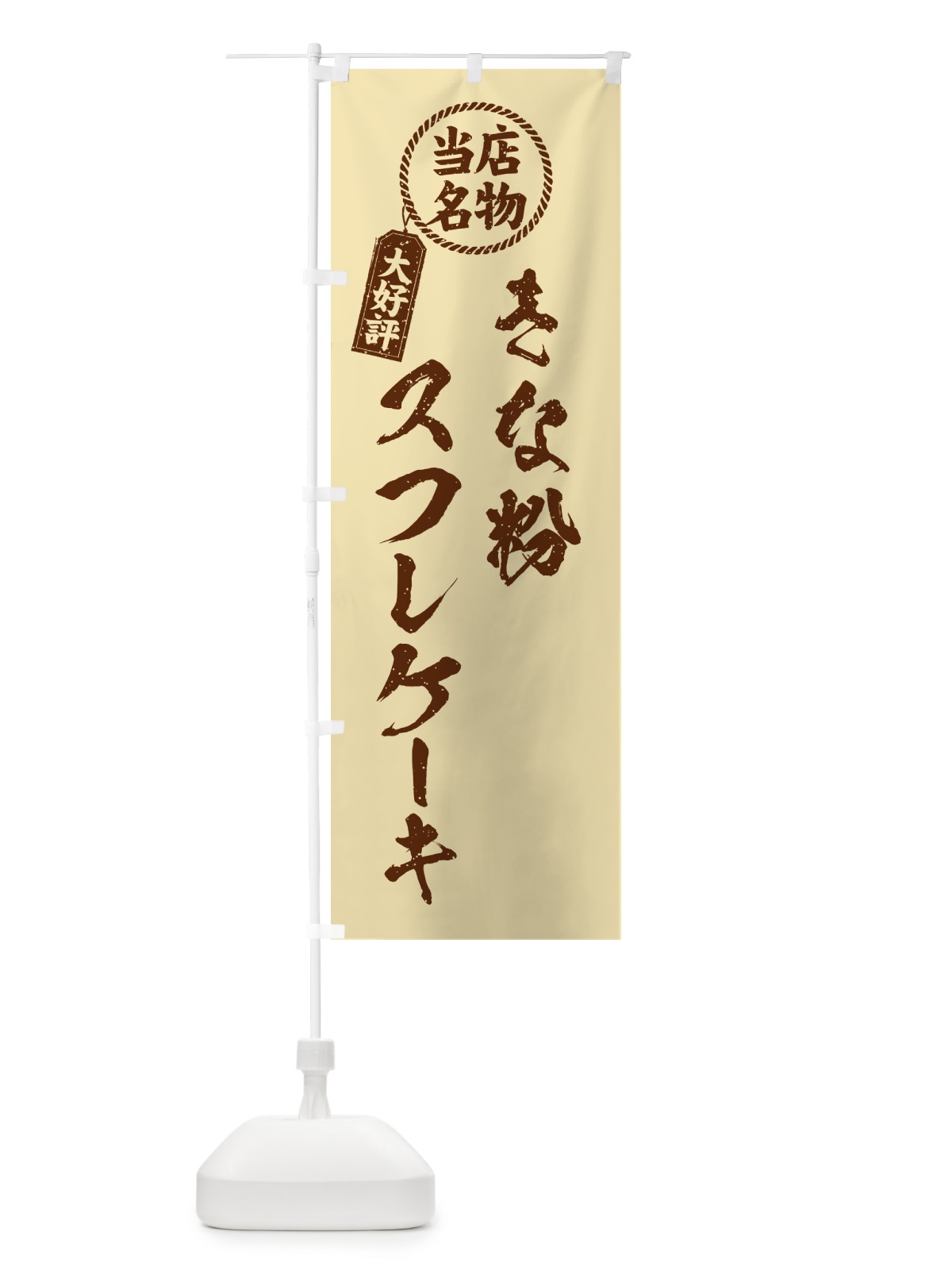 のぼり きな粉スフレケーキ・当店名物・筆書き風・手書き風 のぼり旗 5YTF(デザイン【C】)