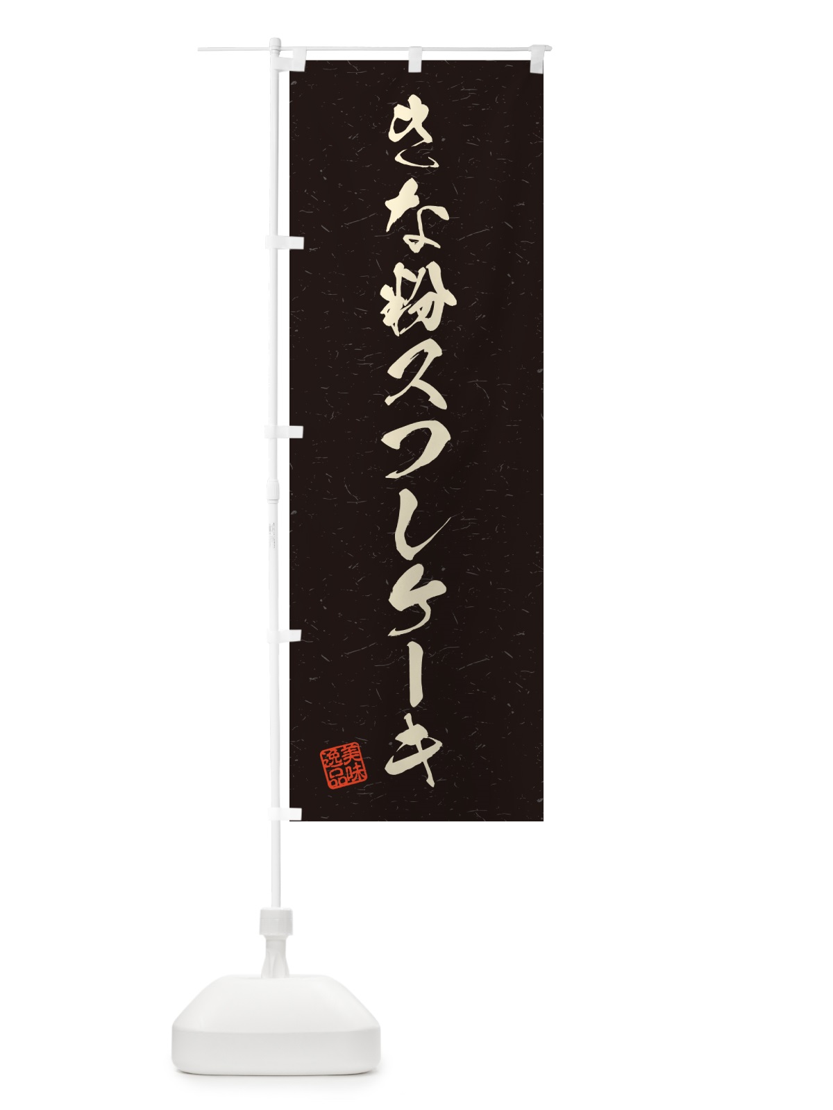 のぼり きな粉スフレケーキ・習字・書道風 のぼり旗 5YTG(デザイン【C】)