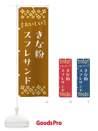 のぼり きな粉スフレサンド のぼり旗 5YTH