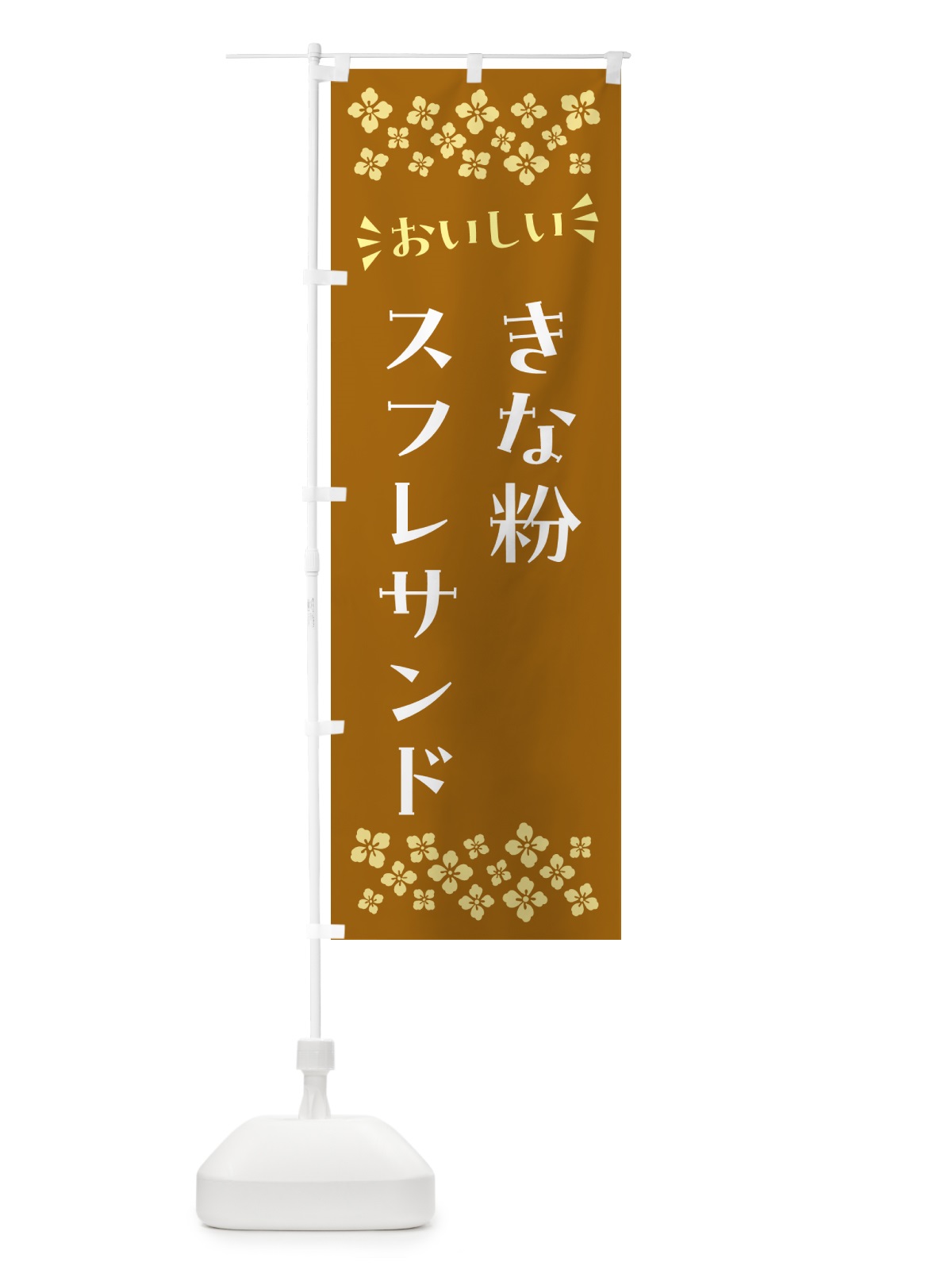 のぼり きな粉スフレサンド のぼり旗 5YTH(デザイン【A】)