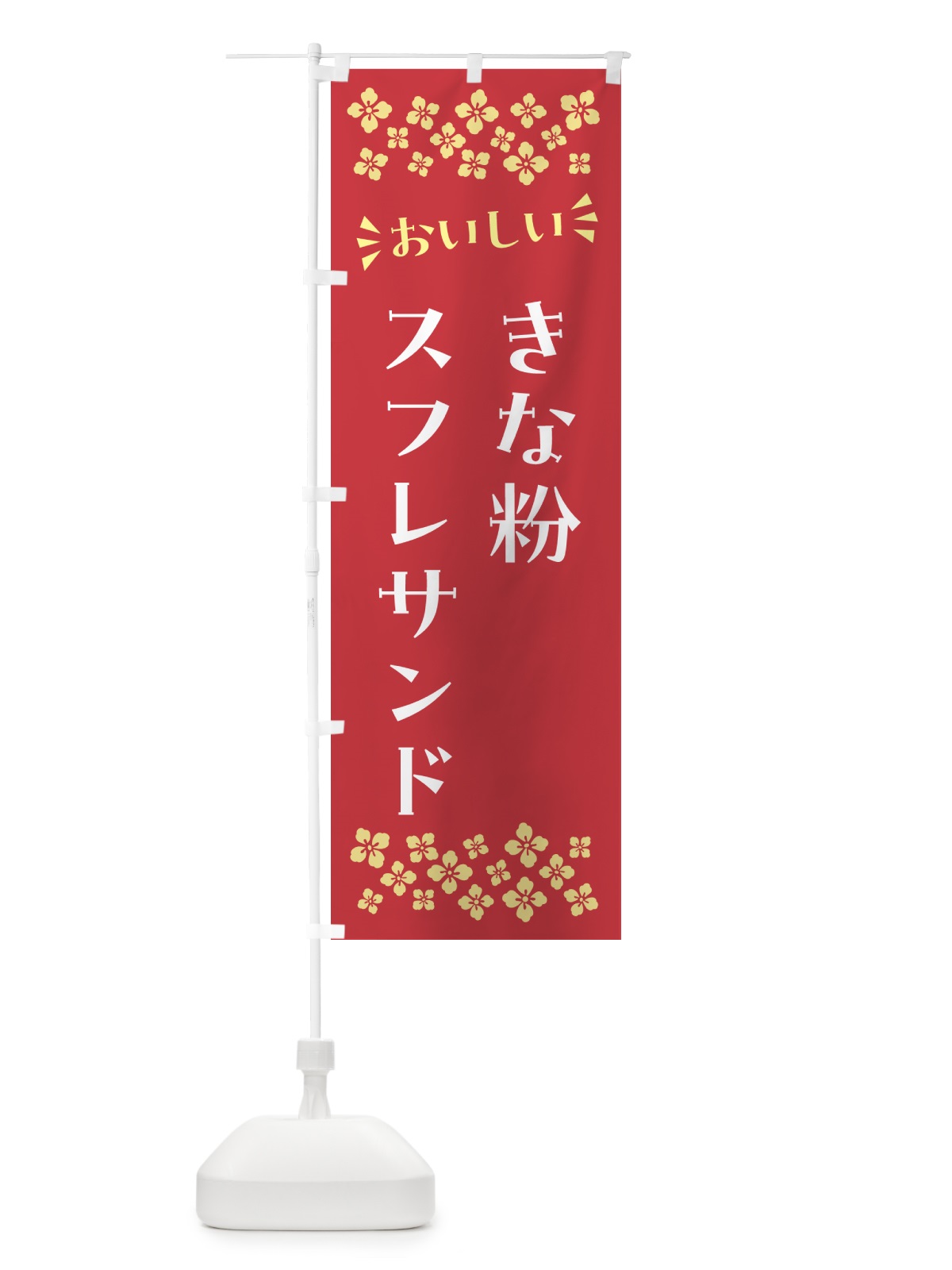 のぼり きな粉スフレサンド のぼり旗 5YTH(デザイン【B】)