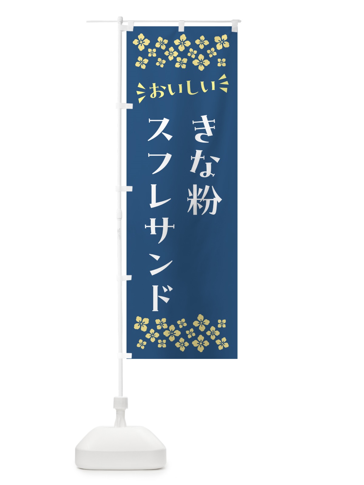 のぼり きな粉スフレサンド のぼり旗 5YTH(デザイン【C】)