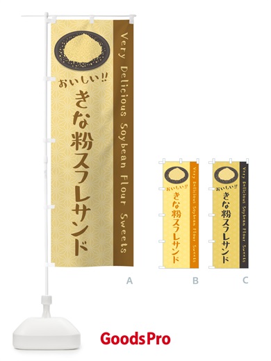 のぼり きな粉スフレサンド のぼり旗 5YTJ