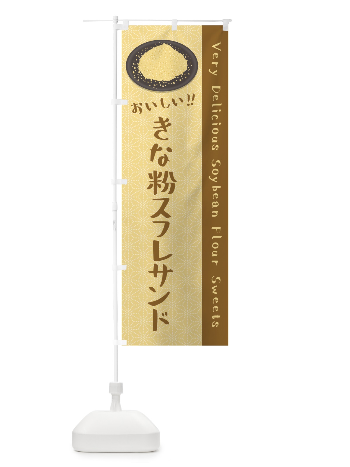 のぼり きな粉スフレサンド のぼり旗 5YTJ(デザイン【A】)