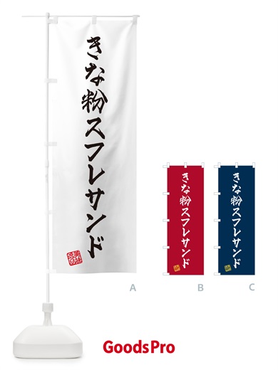 のぼり きな粉スフレサンド のぼり旗 5YTL