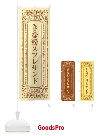 のぼり きな粉スフレサンド のぼり旗 5YTN