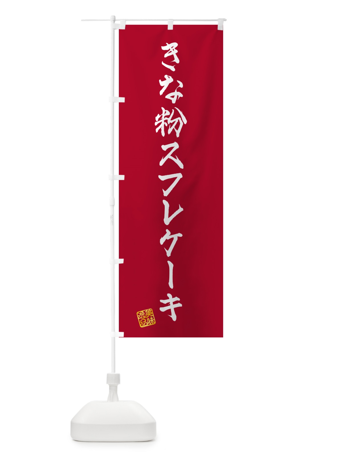 のぼり きな粉スフレケーキ のぼり旗 5YTT(デザイン【B】)
