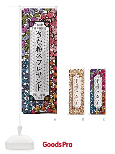 のぼり きな粉スフレサンド・切り絵風・版画風 のぼり旗 5YTU