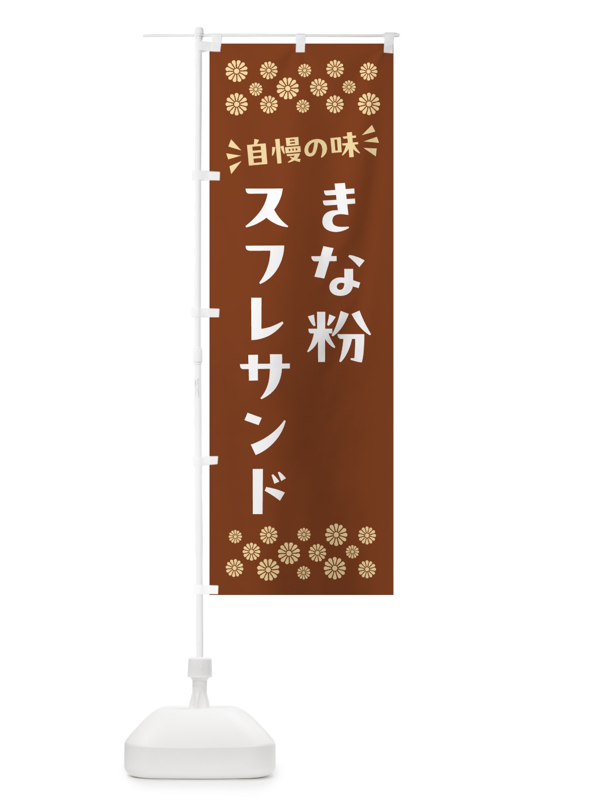のぼり きな粉スフレサンド のぼり旗 5YTW(デザイン【A】)