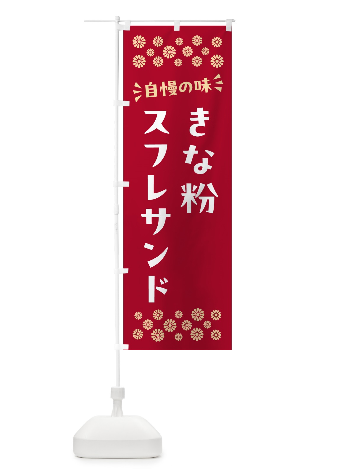 のぼり きな粉スフレサンド のぼり旗 5YTW(デザイン【B】)