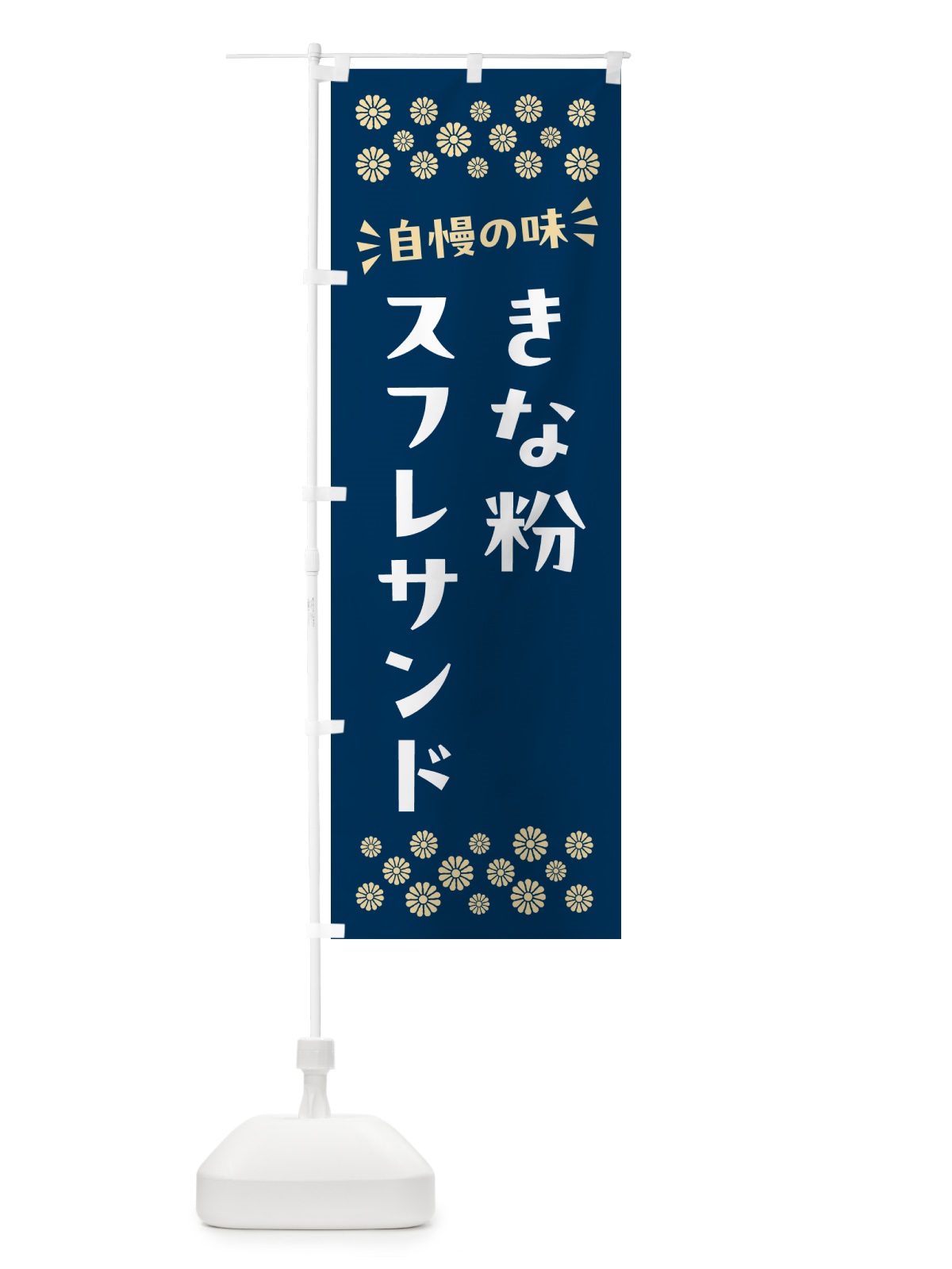 のぼり きな粉スフレサンド のぼり旗 5YTW(デザイン【C】)