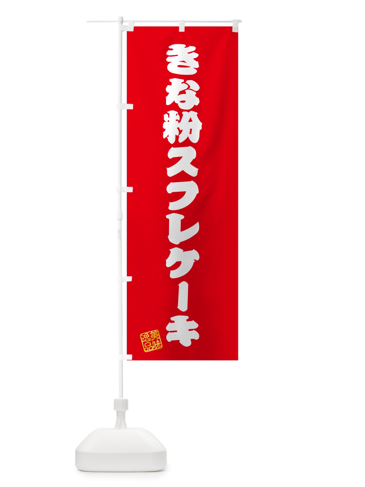 のぼり きな粉スフレケーキ のぼり旗 5YTY(デザイン【A】)