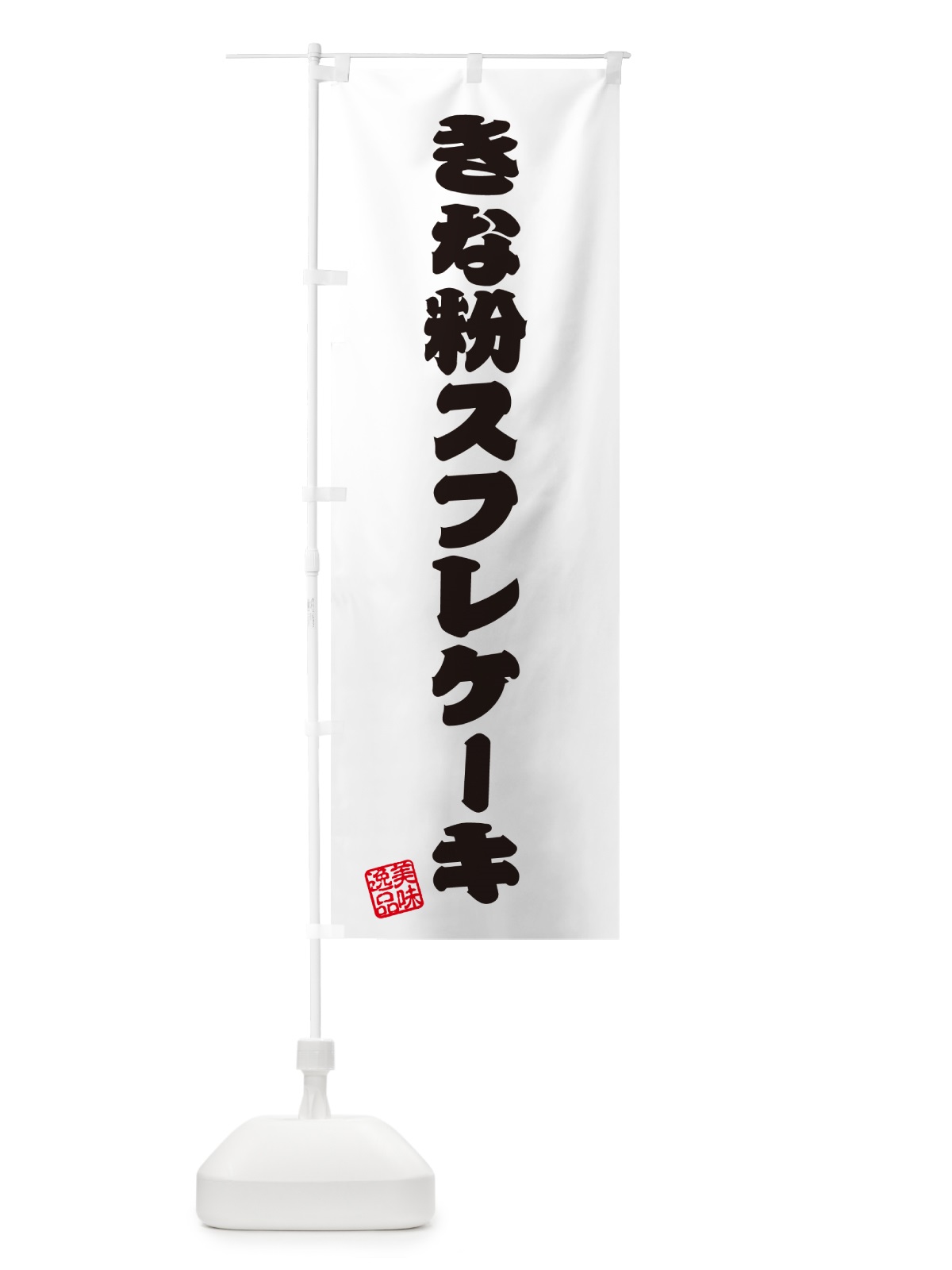 のぼり きな粉スフレケーキ のぼり旗 5YTY(デザイン【B】)
