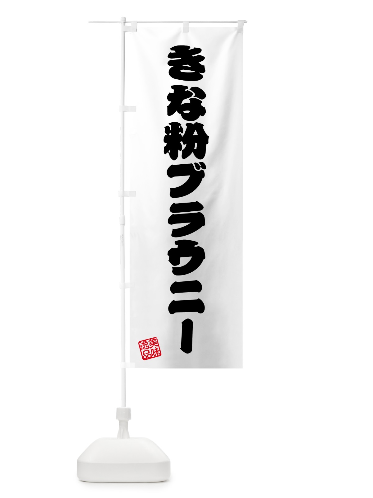 のぼり きな粉ブラウニー のぼり旗 5YU1(デザイン【B】)