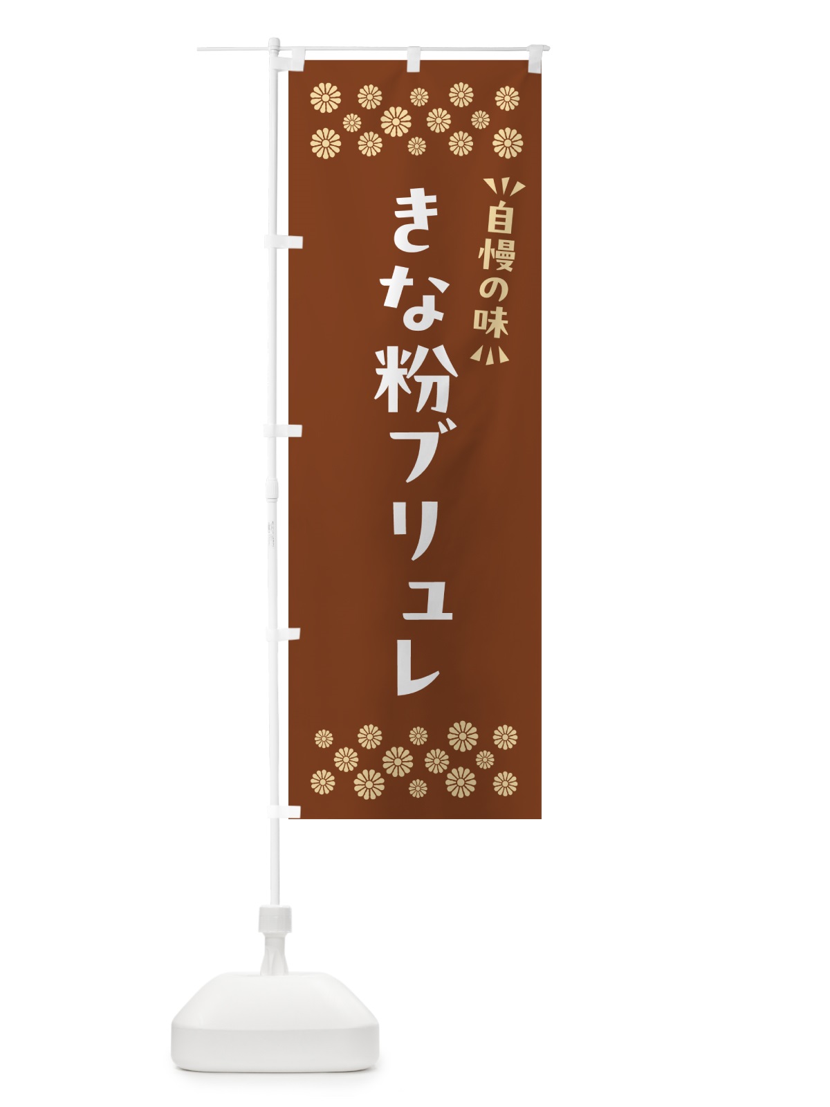 のぼり きな粉ブリュレ のぼり旗 5YU5(デザイン【A】)