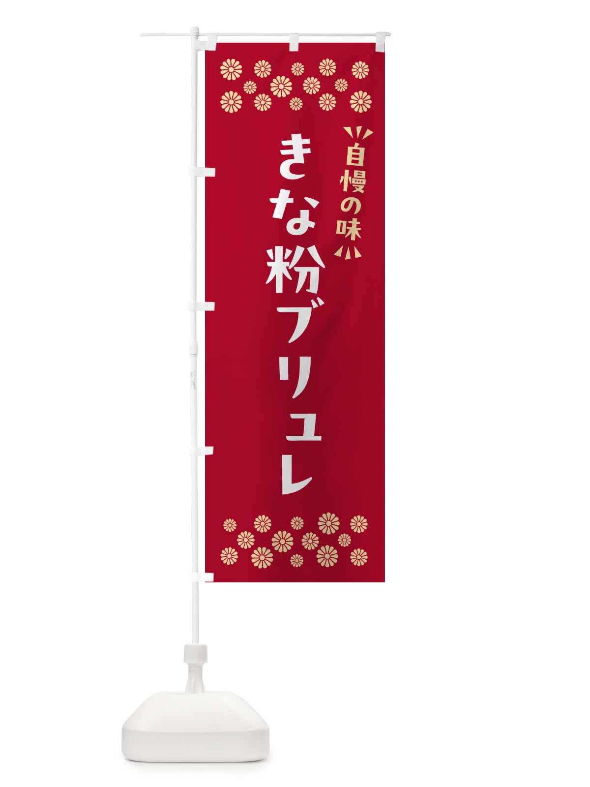 のぼり きな粉ブリュレ のぼり旗 5YU5(デザイン【B】)